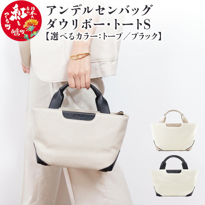 ＼レビューキャンペーン実施中／ アンデルセンバッグ ダウリボー・トートS【トープ／ブラック】4503 DAGLIGBRUG