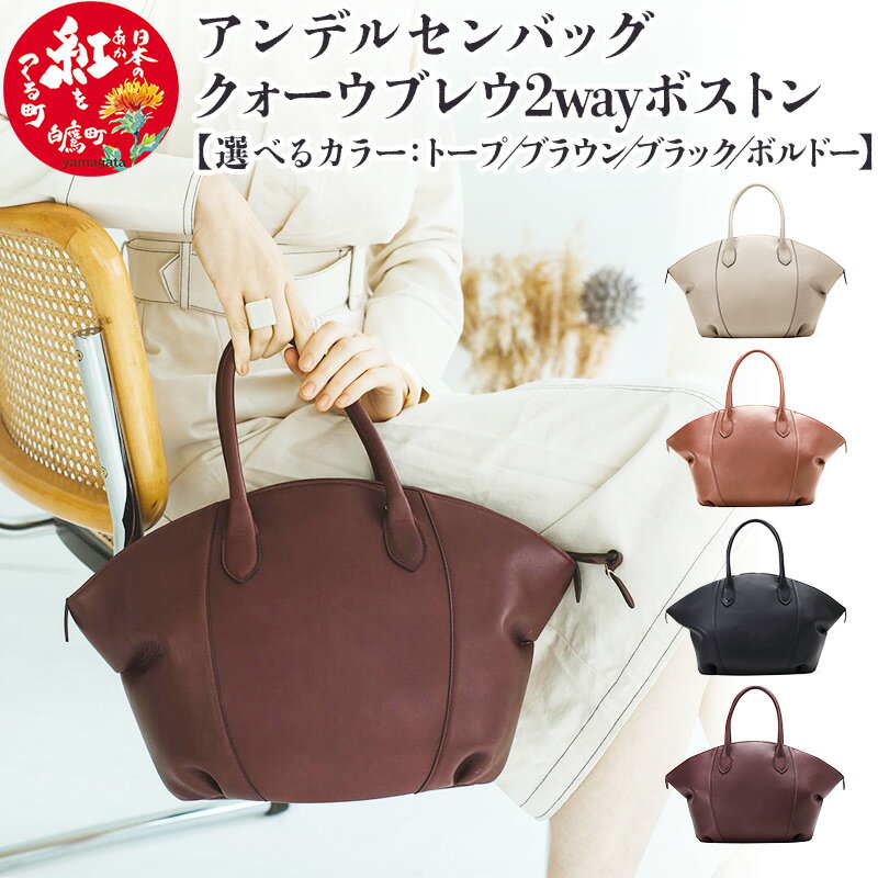 アンデルセンバッグ クォーウブレウ2wayボストン【トープ／ブラウン／ブラック／ボルドー】8139BREV