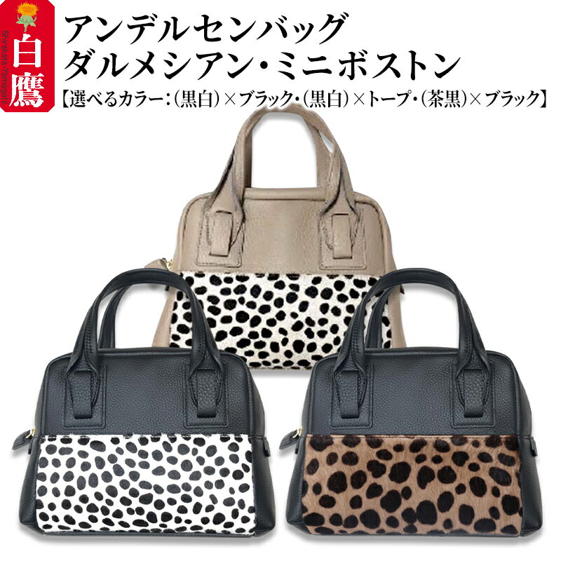 ＼レビューキャンペーン実施中／ ダルメシアン・ミニボストン【黒白×ブラック／黒白×トープ／茶黒×ブラック】