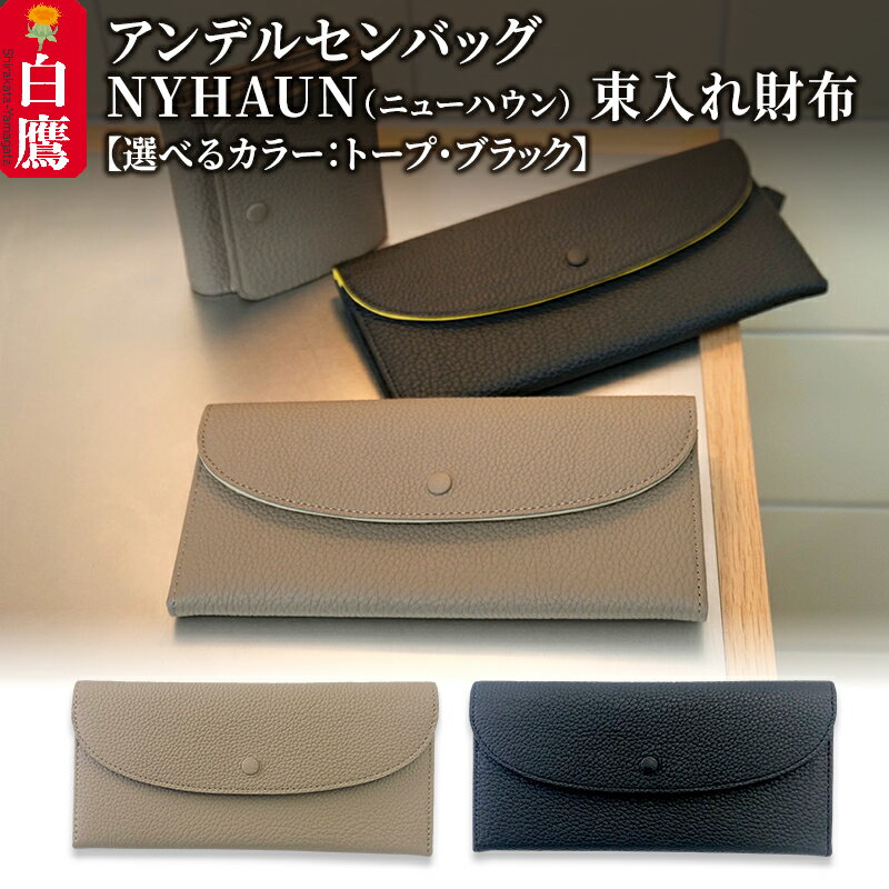 ＼レビューキャンペーン実施中／ ニューハウン・束入れ財布【トープ／ブラック】