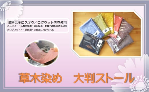草木染め　大判ストール