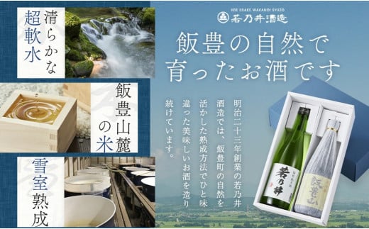 【ふるさと納税】日本酒飲み比べ 飯豊の地酒セット 大吟醸「飯豊山」、特別純米酒「若乃井」 サムネイル3