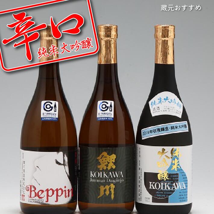 鯉川酒造 純米大吟醸 辛口飲み比べセット（720ml×3本） 1725年創業（享保10年） 老舗酒蔵 ふるさと納税 山形