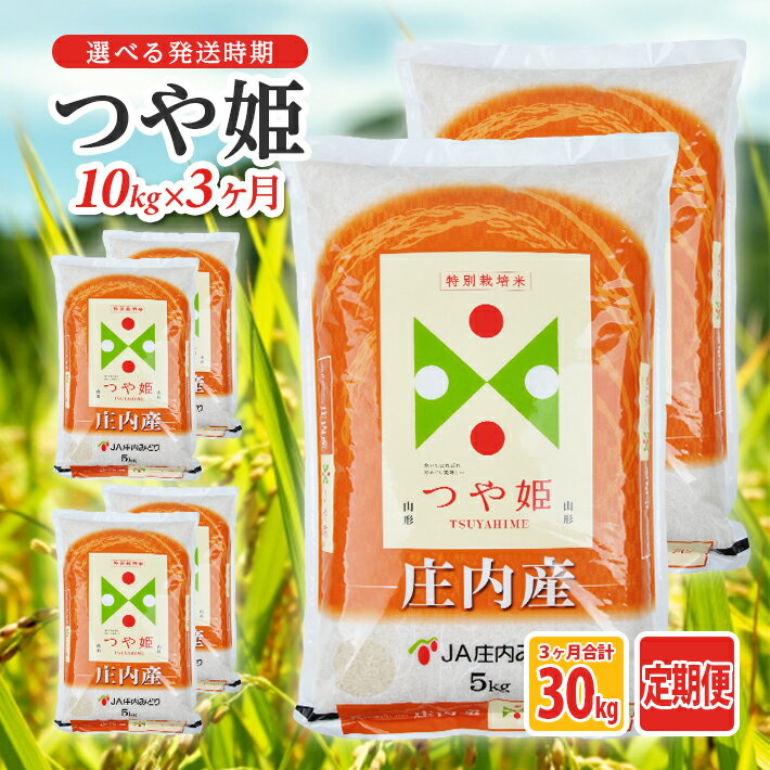 ≪3ヶ月定期便≫ 特別栽培米つや姫10kg（5kg×2袋）×3ヶ月連続 計30kg 山形県庄内産 ご希望期間の毎月下旬頃お届け JA 農協 産地直送 精米 白米 庄内米 東北 遊佐町 ブランド米
