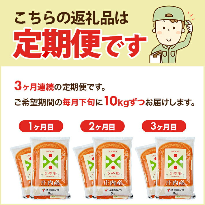 【ふるさと納税】≪3ヶ月定期便≫ 特別栽培米つや姫10kg（5kg×2袋）×3ヶ月連続 計30kg 山形県庄内産 ご希望期間の毎月下旬頃お届け JA 農協 産地直送 精米 白米 庄内米 東北 遊佐町 ブランド米 サムネイル2