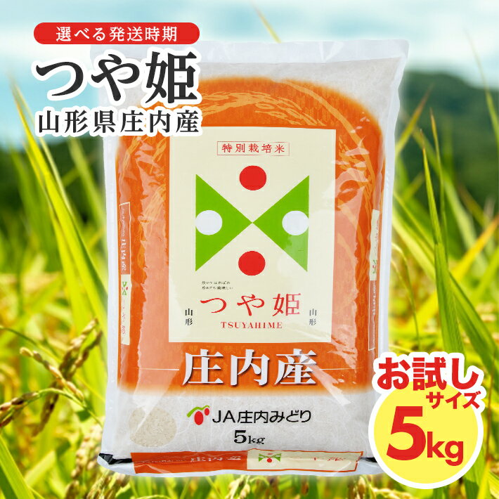 つや姫 5kg 令和7年産米 特別栽培米 山形県庄内産 ご希望の時期頃にお届け 東北 山形県 遊佐町 庄内地方 米 お米 精米 白米 ブランド米 庄内米 ご飯 ごはん 農協 JA お試し 発送時期が選べる