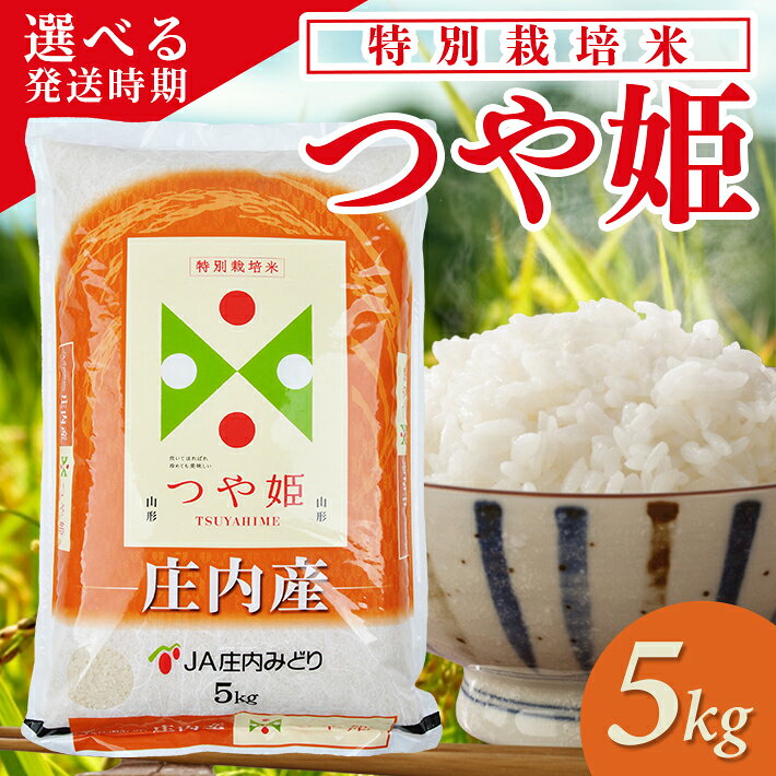 つや姫 5kg 令和7年産米 特別栽培米 山形県庄内産 ご希望の時期頃にお届け 東北 山形県 遊佐町 庄内地方 米 お米 精米 白米 ブランド米 庄内米 ご飯 ごはん 農協 JA お試し 発送時期が選べる