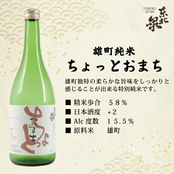 【ふるさと納税】東北泉 おすすめ純米酒セット 720ml×4本 雄町純米ちょっとおまち 八反錦純米 純米出羽の里 純米酒東北泉 計4種 高橋酒造 山形県 遊佐町 庄内 日本酒 酒 お酒 清酒 詰合せ セット品 飲み比べ 家飲み 宅飲み おうち時間 サムネイル2