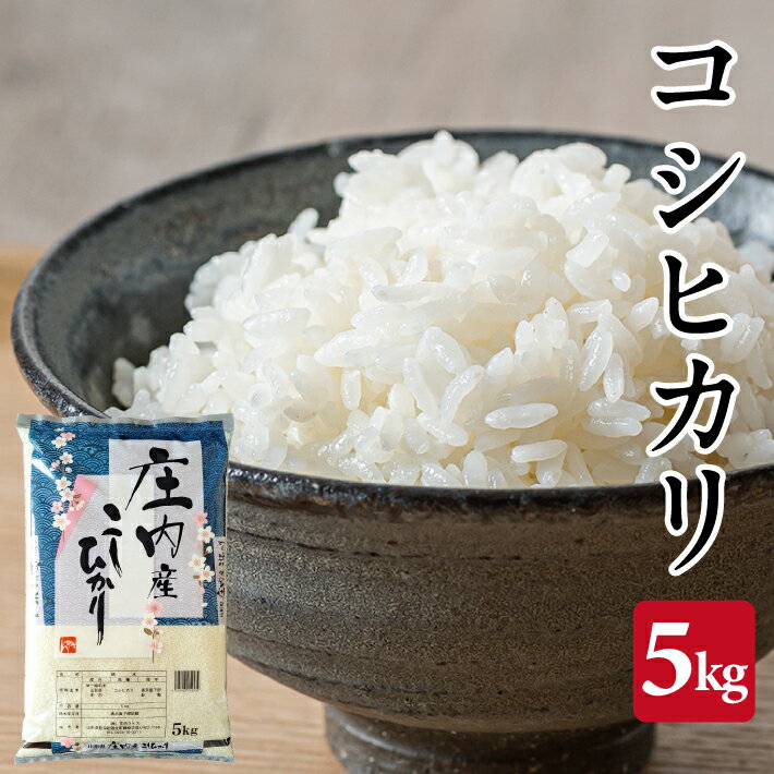 コシヒカリ 5kg 令和7年産米 山形県庄内産 東北 遊佐町 庄内地方 庄内平野 米 お米 精米 白米 庄内米 ごはん ご飯