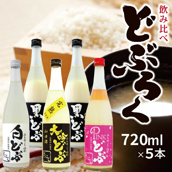 どぶろく飲み比べ5本セット 各720ml 黒どぶ 白どぶ ピンどぶ 大吟どぶ山田錦 冷蔵便 ※離島発送・着日指定不可 酒田醗酵 どぶシリーズ どぶろく 微発泡 ピンク 東北 山形県 遊佐町 庄内 詰め合わせ