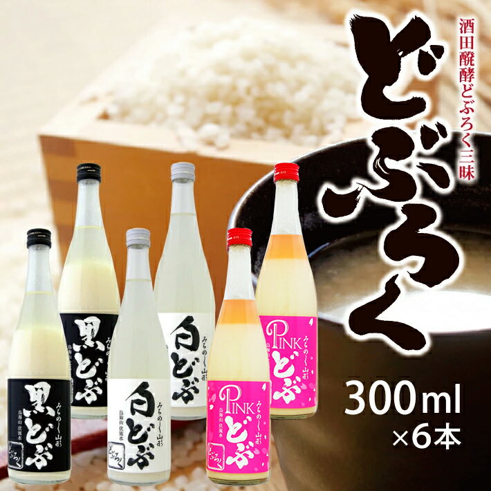 酒田醗酵どぶろく三昧300ml×6本セット 黒どぶ 白どぶ ピンどぶ 冷蔵便 ※離島発送・着日指定不可 酒田醗酵 どぶシリーズ 微発泡 ピンク 東北 山形県 遊佐町 庄内 詰め合わせ