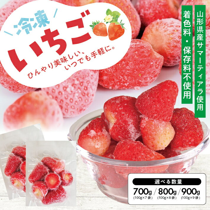 冷凍いちご 選べる数量 7～9袋 1袋あたり100g 山形県遊佐産 冷凍便 ※離島発送不可 冷凍 冷凍フルーツ いちご イチゴ 苺 サマーティアラ フルーツ ジャム ジュース スムージー 小分け お菓子作り ゆざ食彩工房 遊佐町 庄内 東北