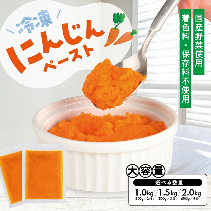 冷凍にんじんペースト 選べる数量 2～4袋 1袋あたり500g 冷凍便 ※離島発送不可 冷凍 にんじん ニンジン 人参 野菜 野菜ペースト 離乳食 介護食 小分け お菓子作り ゆざ食彩工房 遊佐町 庄内 東北