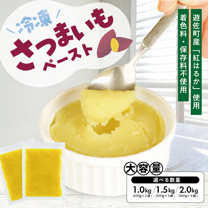 冷凍さつまいもペースト 選べる数量 2～4袋 1袋あたり500g 山形県遊佐産 冷凍便 ※離島発送不可 冷凍 さつまいも さつま芋 サツマイモ 野菜 野菜ペースト 離乳食 介護食 お菓子作り 小分け ゆざ食彩工房 遊佐町 庄内 東北