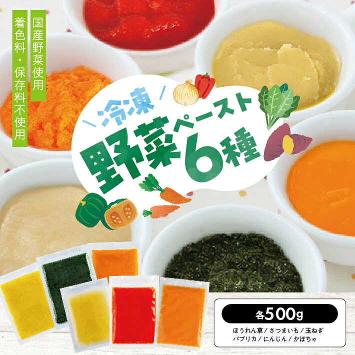 冷凍野菜ペーストアラカルト6種 ほうれん草 さつまいも 玉ねぎ パプリカ にんじん かぼちゃ 各500g 計3.0kg 冷凍便 ※離島発送不可 冷凍 野菜 野菜ペースト 離乳食 介護食 小分け お菓子作り アラカルト セット 詰め合わせ ゆざ食彩工房 遊佐町 庄内