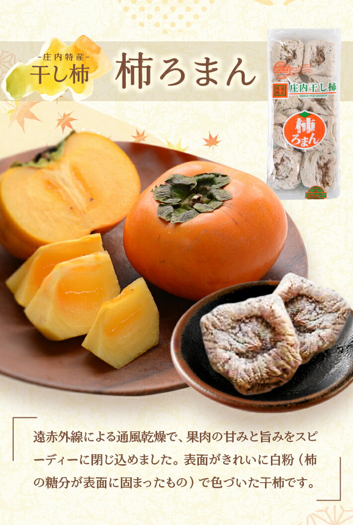 【ふるさと納税】庄内干し柿「柿ろまん」と庄内あんぽ柿「遊味」のセット 各1箱 山形県遊佐町産 庄内柿 2025年12月上旬〜2026年1月下旬頃お届け 冷蔵便 ※離島発送不可 東北 庄内地方 干柿 かき カキ 特別栽培柿 エコファーマー ドライフルーツ 半生 サムネイル3