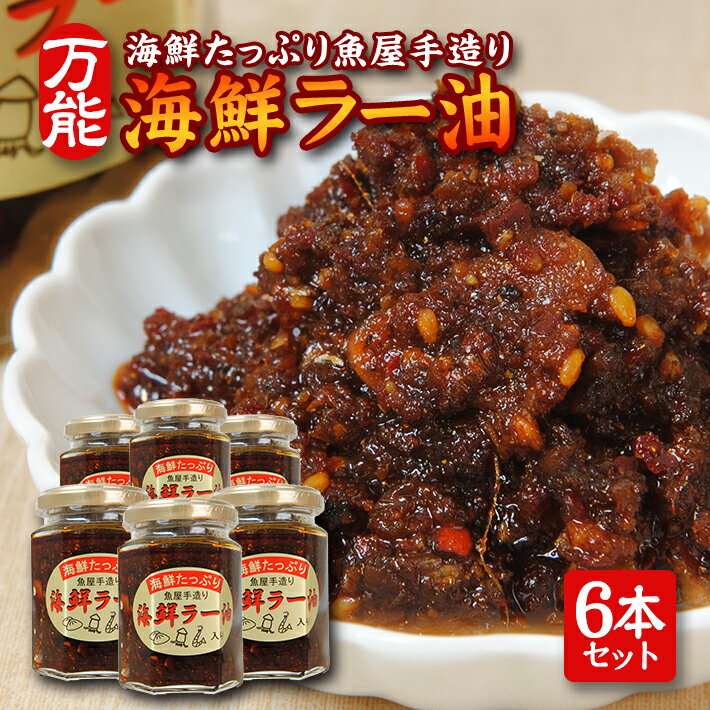 海鮮たっぷり 贅沢海鮮ラー油 135g×6本セット 化学調味料・保存料・着色料不使用 海鮮 ラー油 食べるラー油 調味料 ご飯のお供 タレ ソース 常温保存
