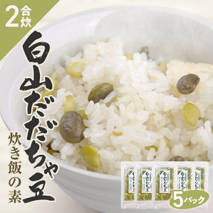 だだちゃ豆炊き飯の素 2合用×5パック 冷凍便 ※離島発送不可 化学調味料・保存料・着色料不使用 東北 山形県 遊佐町 セット 簡単調理 炊飯器 枝豆 炊き込みご飯 かやくご飯 常温保存