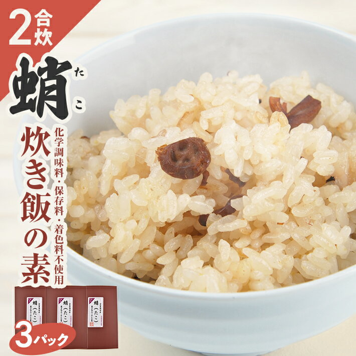 タコ炊き飯の素 2合用×3パック 化学調味料・保存料・着色料不使用 東北 山形県 遊佐町 セット 簡単調理 炊飯器 たこ 蛸 炊き込みご飯 かやくご飯 常温保存