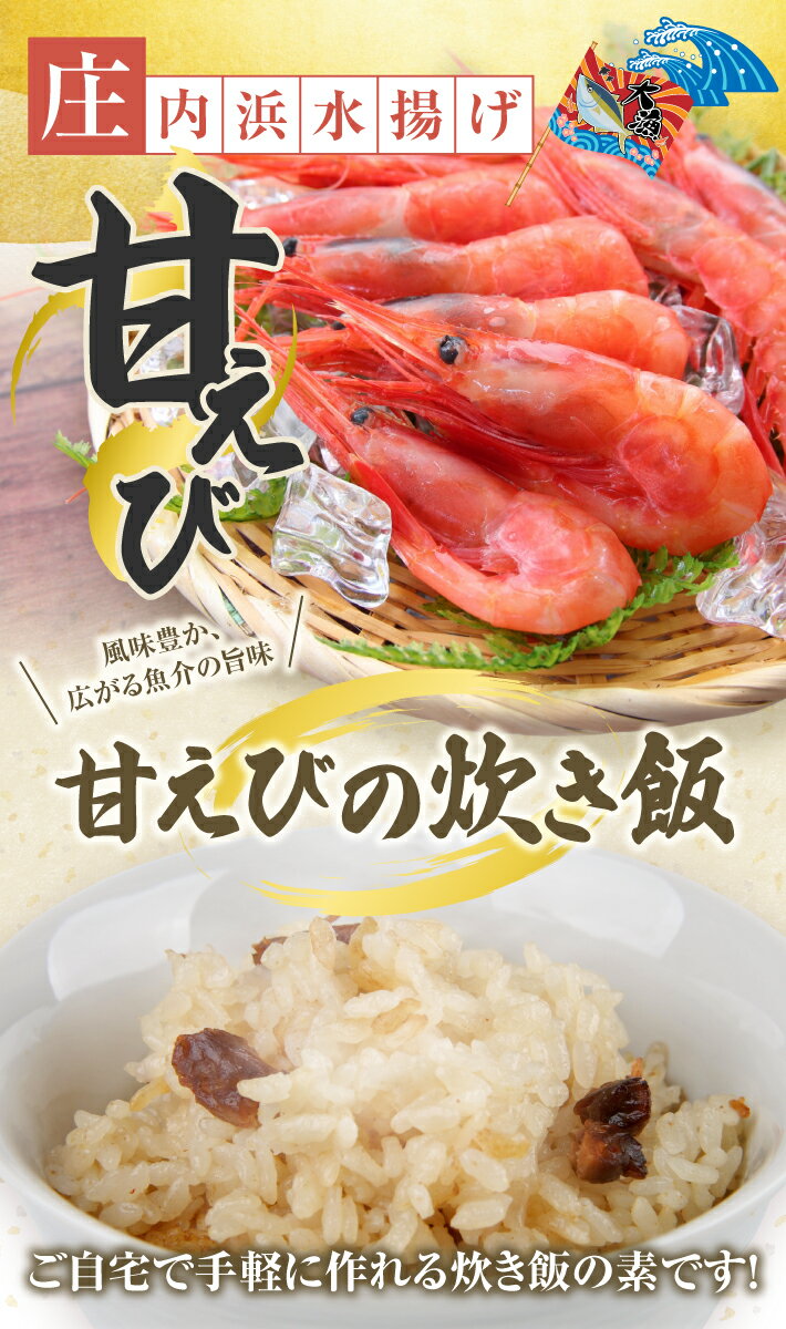 【ふるさと納税】甘えび炊き飯の素 2合用×3パック 化学調味料・保存料・着色料不使用 東北 山形県 遊佐町 セット 簡単調理 炊飯器 海老 蝦 甘エビ 甘海老 炊き込みご飯 かやくご飯 常温保存 サムネイル2