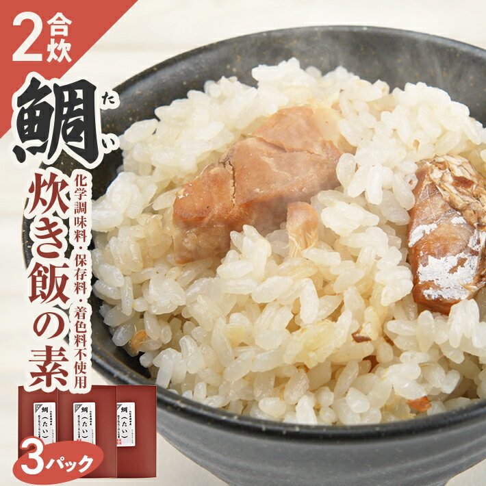 鯛炊き飯の素 2合用×3パック 化学調味料・保存料・着色料不使用 東北 山形県 遊佐町 セット 簡単調理 炊飯器 たい タイ 炊き込みご飯 かやくご飯 常温保存