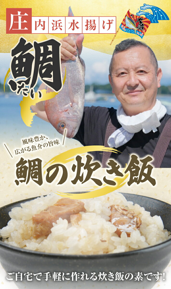 【ふるさと納税】鯛炊き飯の素 2合用×3パック 化学調味料・保存料・着色料不使用 東北 山形県 遊佐町 セット 簡単調理 炊飯器 たい タイ 炊き込みご飯 かやくご飯 常温保存 サムネイル2