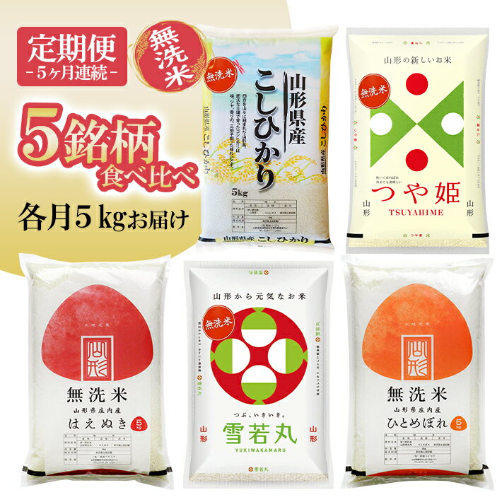 ≪5ヶ月定期便≫ 無洗米 5銘柄食べ比べセット 各5kg 5ヶ月連続 計25kg 令和7年産 コシヒカリ つや姫 はえぬき 雪若丸 ひとめぼれ 山形県庄内産 毎月下旬にお届け 東北 山形県 遊佐町 庄内地方 庄内平野 庄内米 精米 白米 連続定期便 小分け