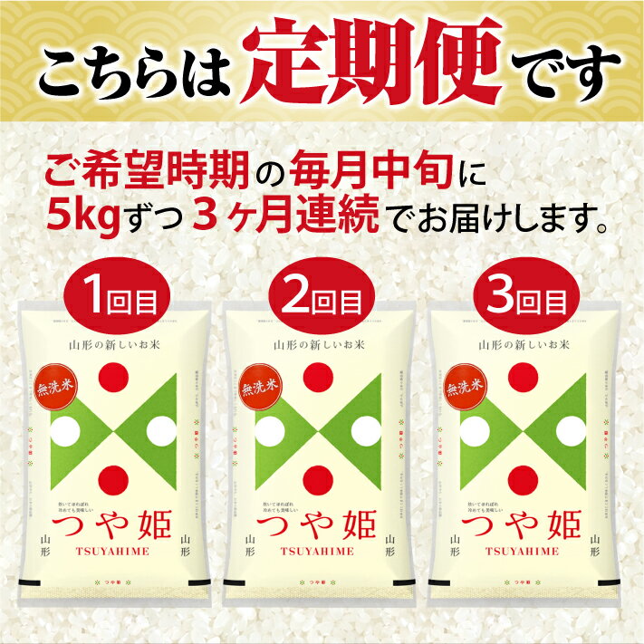 【ふるさと納税】≪3ヶ月定期便≫ 無洗米 つや姫 5kg×3ヶ月連続 計15kg 山形県庄内産 毎月中旬にお届け 東北 山形県 遊佐町 庄内地方 庄内平野 庄内米 精米 白米 米 お米 ブランド米 ごはん ご飯 連続定期便 3回連続 小分け - 画像2