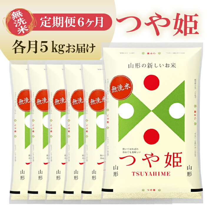 ≪6ヶ月定期便≫ 無洗米 つや姫 5kg×6ヶ月連続 計30kg 山形県庄内産 毎月中旬にお届け 東北 山形県 遊佐町 庄内地方 庄内平野 庄内米 精米 白米 米 お米 ブランド米 ごはん ご飯 連続定期便 6回連続 小分け