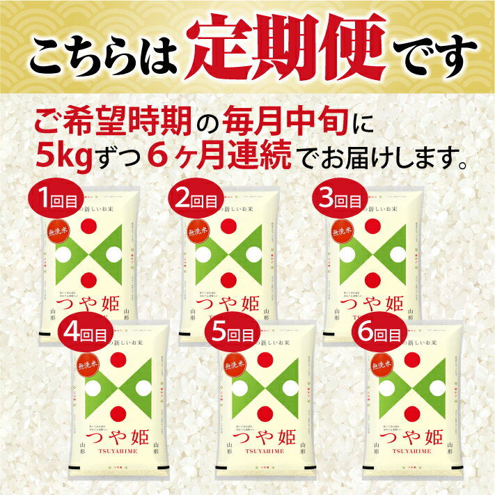 【ふるさと納税】≪6ヶ月定期便≫ 無洗米 つや姫 5kg×6ヶ月連続 計30kg 山形県庄内産 毎月中旬にお届け 東北 山形県 遊佐町 庄内地方 庄内平野 庄内米 精米 白米 米 お米 ブランド米 ごはん ご飯 連続定期便 6回連続 小分け サムネイル2