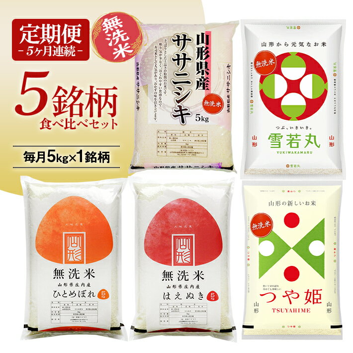 ≪5ヶ月定期便≫ 無洗米 5銘柄食べ比べセット 各5kg 5ヶ月連続 計25kg 令和7年産 ササニシキ 雪若丸 ひとめぼれ はえぬき つや姫 山形県庄内産 毎月下旬にお届け 山形県 遊佐町 庄内平野 庄内米 白米 連続定期便 小分け