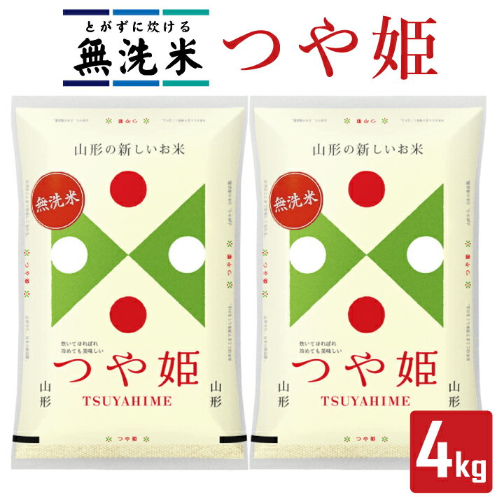 無洗米 つや姫 2kg×2袋 計4kg 山形県庄内産 令和7年産米 ご希望の時期頃お届け 庄内米 精米 白米 ブランド米 東北 山形県 遊佐町 庄内地方 庄内平野 小分け 一人暮らし 少人数
