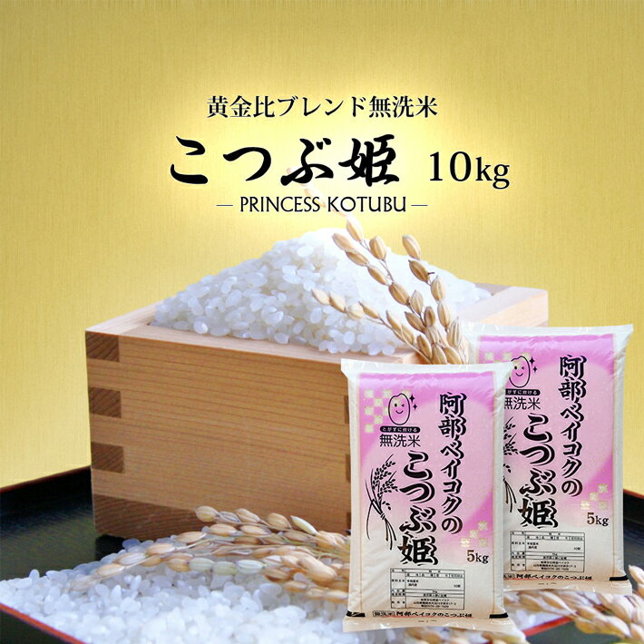 無洗米 こつぶ姫 10kg 5kg×2袋 ご希望時期頃お届け ブレンド米 米 お米 精米 白米 ごはん ご飯 東北 山形県 遊佐町 庄内地方 発送時期が選べる