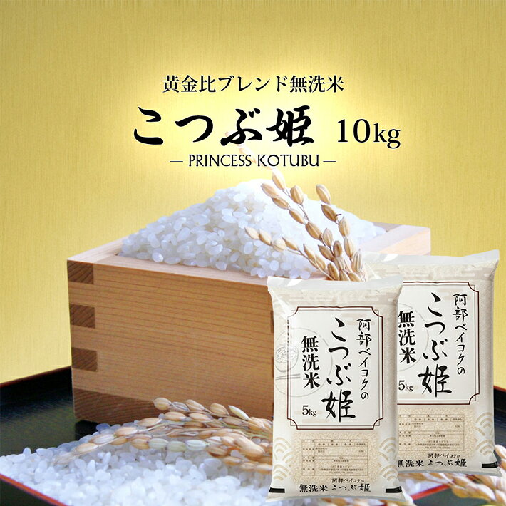 無洗米 こつぶ姫 10kg 5kg×2袋 ご希望時期頃お届け ブレンド米 米 お米 精米 白米 ごはん ご飯 東北 山形県 遊佐町 庄内地方 発送時期が選べる