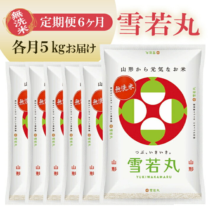 ≪6ヶ月定期便≫ 無洗米 雪若丸 5kg×6ヶ月連続 計30kg 山形県産 毎月中旬にお届け 東北 山形県 遊佐町 精米 白米 米 お米 ブランド米 ごはん ご飯 連続定期便 6回連続 小分け
