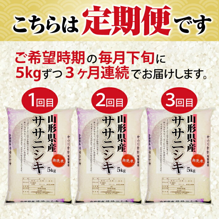 【ふるさと納税】≪3ヶ月定期便≫ 無洗米 ササニシキ 5kg×3ヶ月連続 計15kg 山形県産 毎月下旬にお届け 東北 山形県 遊佐町 庄内地方 庄内平野 庄内米 精米 白米 米 お米 ごはん ご飯 連続定期便 3回連続 - 画像2