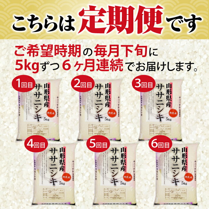 【ふるさと納税】≪6ヶ月定期便≫ 無洗米 ササニシキ 5kg×6ヶ月連続 計30kg 山形県産 毎月下旬にお届け 東北 山形県 遊佐町 庄内地方 庄内平野 庄内米 精米 白米 米 お米 ごはん ご飯 連続定期便 6回連続 - 画像2