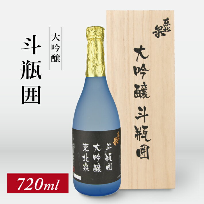東北泉 大吟醸 斗瓶囲 720ml×1本 化粧箱入 高橋酒造 山形県 遊佐町 庄内 日本酒 酒 お酒 清酒 大吟醸酒 山田錦 家飲み 宅飲み おうち時間