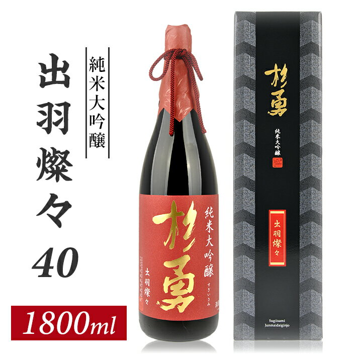 杉勇 純米大吟醸 出羽燦々 40 1800ml×1本 化粧箱入り 杉勇蕨岡酒造場 山形県 遊佐町 庄内 日本酒 お酒 清酒