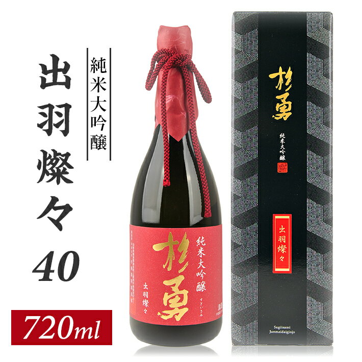 杉勇 純米大吟醸 出羽燦々 40 720ml×1本 化粧箱入り 杉勇蕨岡酒造場 山形県 遊佐町 庄内 日本酒 お酒 清酒