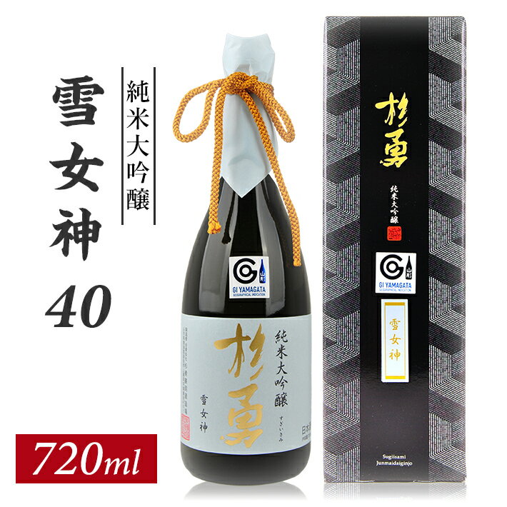 杉勇 純米大吟醸 雪女神 40 720ml×1本 化粧箱入り 杉勇蕨岡酒造場 山形県 遊佐町 庄内 日本酒 お酒 清酒