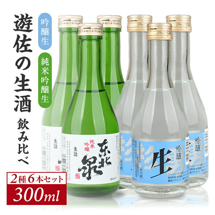 遊佐の生酒 300ml 2種類飲み比べ 6本セット 東北泉「純米吟醸 美山錦 生」 杉勇「吟醸 山田錦 生」 冷蔵便 ※離島発送不可 高橋酒造店 杉勇蕨岡酒造場 生酒 生詰め 純米吟醸酒 吟醸酒 山形県 遊佐町 庄内 日本酒 お酒 清酒