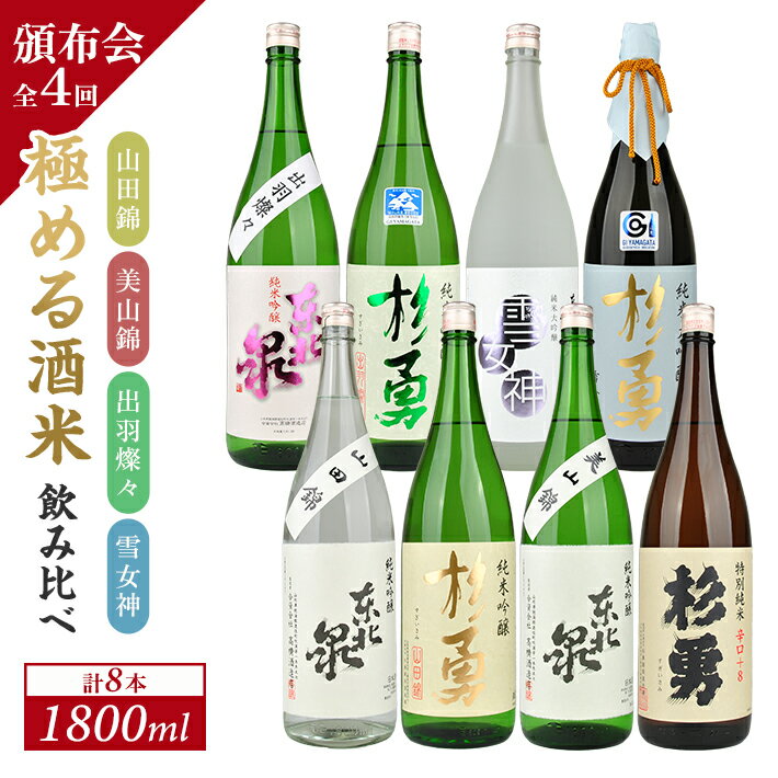 ≪4回定期便≫ 極める酒米 飲み比べ頒布会 1800ml×2本コース 年4回 計8本 山田錦 美山錦 出羽燦々 雪女神 3ヶ月ごと毎月下旬にお届け お申込み翌月下旬からお届け開始 ※着日指定不可 高橋酒造店 杉勇蕨岡酒造場 山形県 遊佐町 庄内 日本酒 お酒 清酒