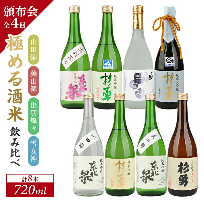 ≪4回定期便≫ 極める酒米 飲み比べ頒布会 720ml×2本コース 年4回 計8本 山田錦 美山錦 出羽燦々 雪女神 3ヶ月ごと毎月下旬にお届け お申込み翌月下旬からお届け開始 ※着日指定不可 高橋酒造店 杉勇蕨岡酒造場 山形県 遊佐町 庄内 日本酒 お酒 清酒