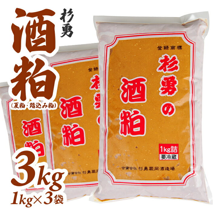 杉勇 酒粕 (夏粕・踏込み粕) 1kg×3袋 計3kg 冷蔵便 ※離島発送・着日指定不可 杉勇蕨岡酒造場 健康 粕汁 粕漬け 漬物用 発酵食品 山形県 遊佐町 庄内
