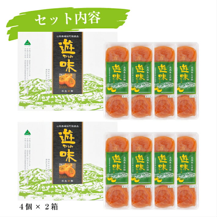 【ふるさと納税】庄内あんぽ柿「遊味」 2箱セット 3個入×4袋×2箱 山形県遊佐町産 庄内柿 2025年12月上旬〜2026年1月下旬頃にお届け 冷蔵便 ※離島発送不可 東北 庄内地方 干柿 かき カキ 特別栽培柿 エコファーマー 乾燥果実 ドライフルーツ 半生 サムネイル3