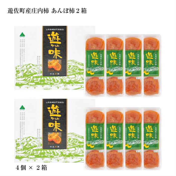庄内あんぽ柿「遊味」 2箱セット 3個入×4袋×2箱 山形県遊佐町産 庄内柿 2025年12月上旬〜2026年1月下旬頃にお届け 冷蔵便 ※離島発送不可 東北 庄内地方 干柿 かき カキ 特別栽培柿 エコファーマー 乾燥果実 ドライフルーツ 半生
