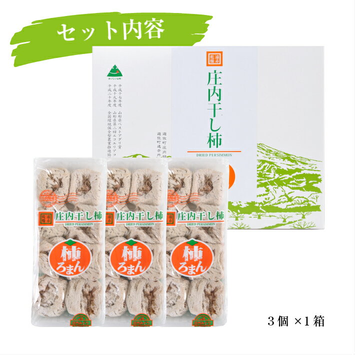 【ふるさと納税】庄内干し柿「柿ろまん」 1箱 300g×3袋 山形県遊佐町産 庄内柿 2025年12月上旬〜2026年1月下旬頃お届け 冷蔵便 ※離島発送不可 東北 庄内地方 干柿 かき カキ 特別栽培柿 エコファーマー ドライフルーツ サムネイル3