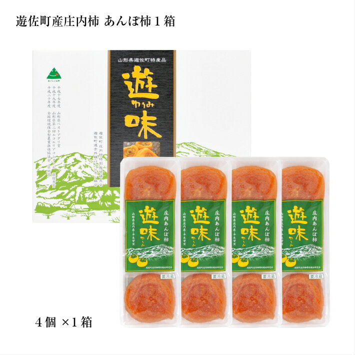 庄内あんぽ柿「遊味」 1箱 3個入×4袋 山形県遊佐町産 庄内柿 2025年12月上旬〜2026年1月下旬頃にお届け 冷蔵便 ※離島発送不可 東北 庄内地方 干柿 かき カキ 特別栽培柿 エコファーマー 乾燥果実 ドライフルーツ 半生