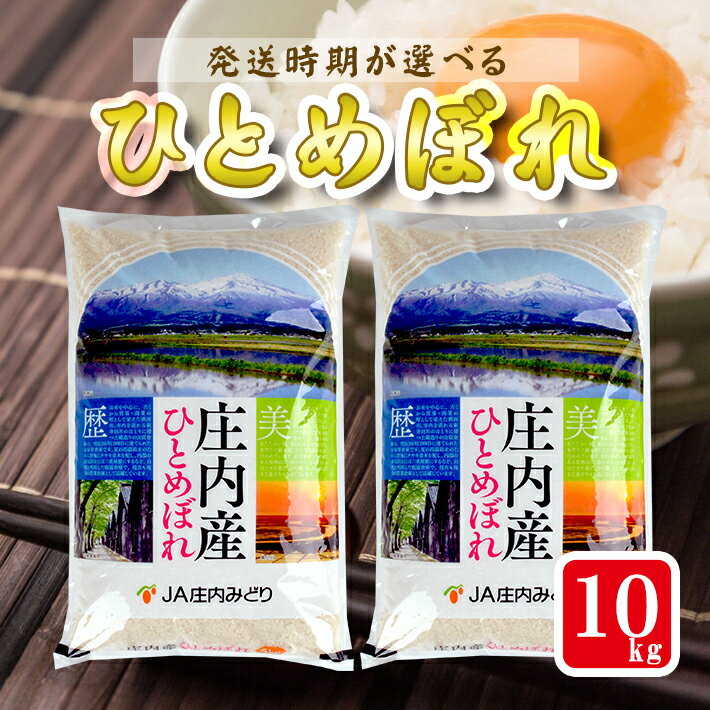 ひとめぼれ 計10kg 5kg×2袋 令和7年産米 山形県庄内産 ご希望時期頃お届け 東北 山形県 遊佐町 庄内地方 米 お米 精米 白米 庄内米 ご飯 ごはん 農協 JA 発送時期が選べる